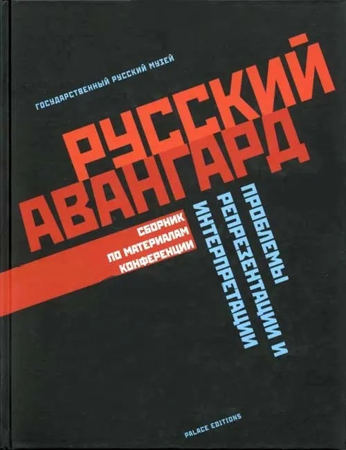 Русский авангард. Проблемы репрезентации и интерпретации