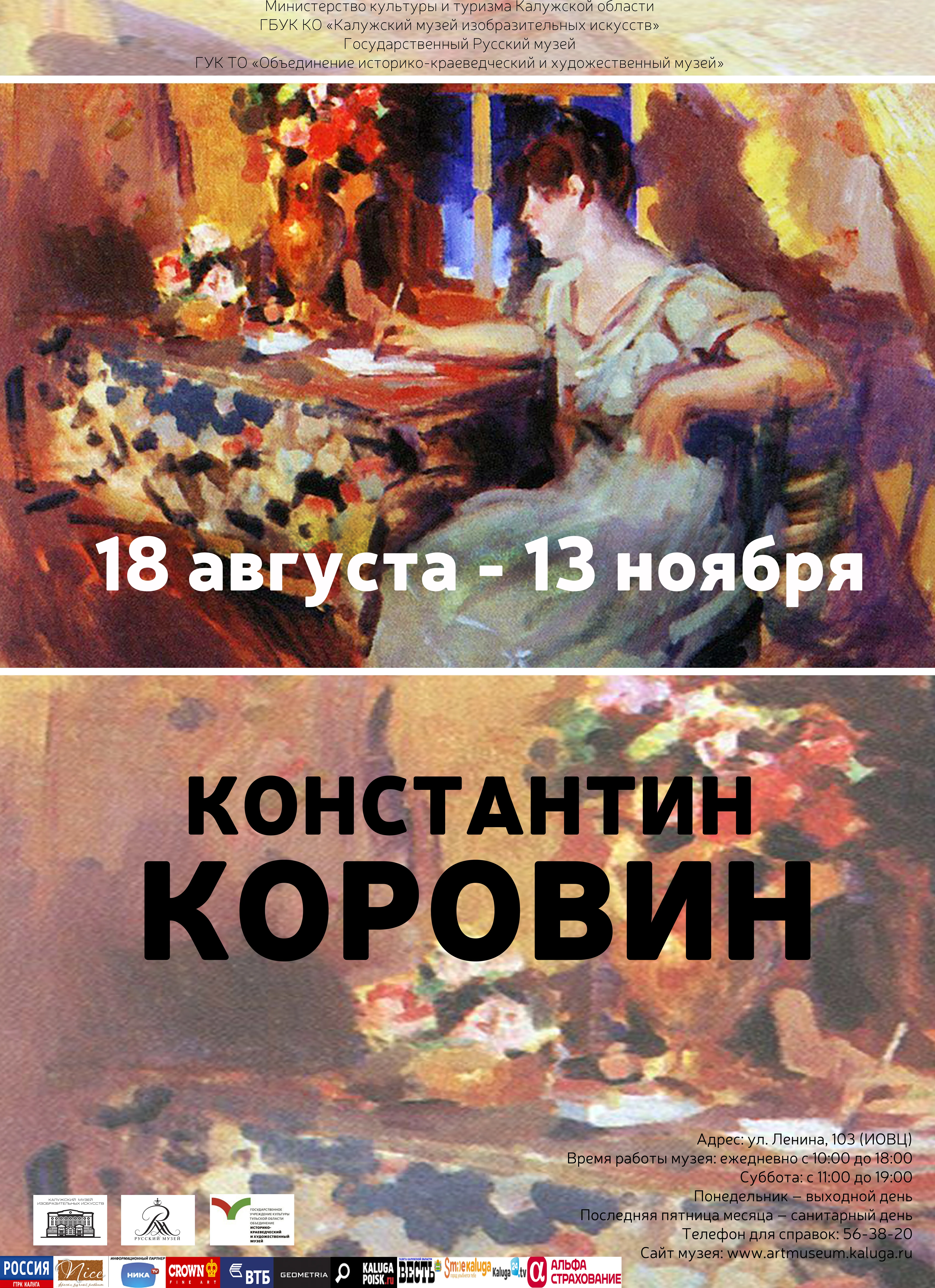 Константин Коровин
