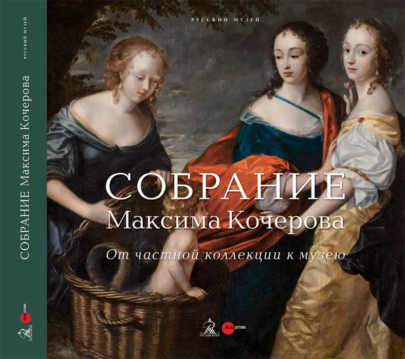 Собрание Максима Кочерова. От частной коллекции – к музею