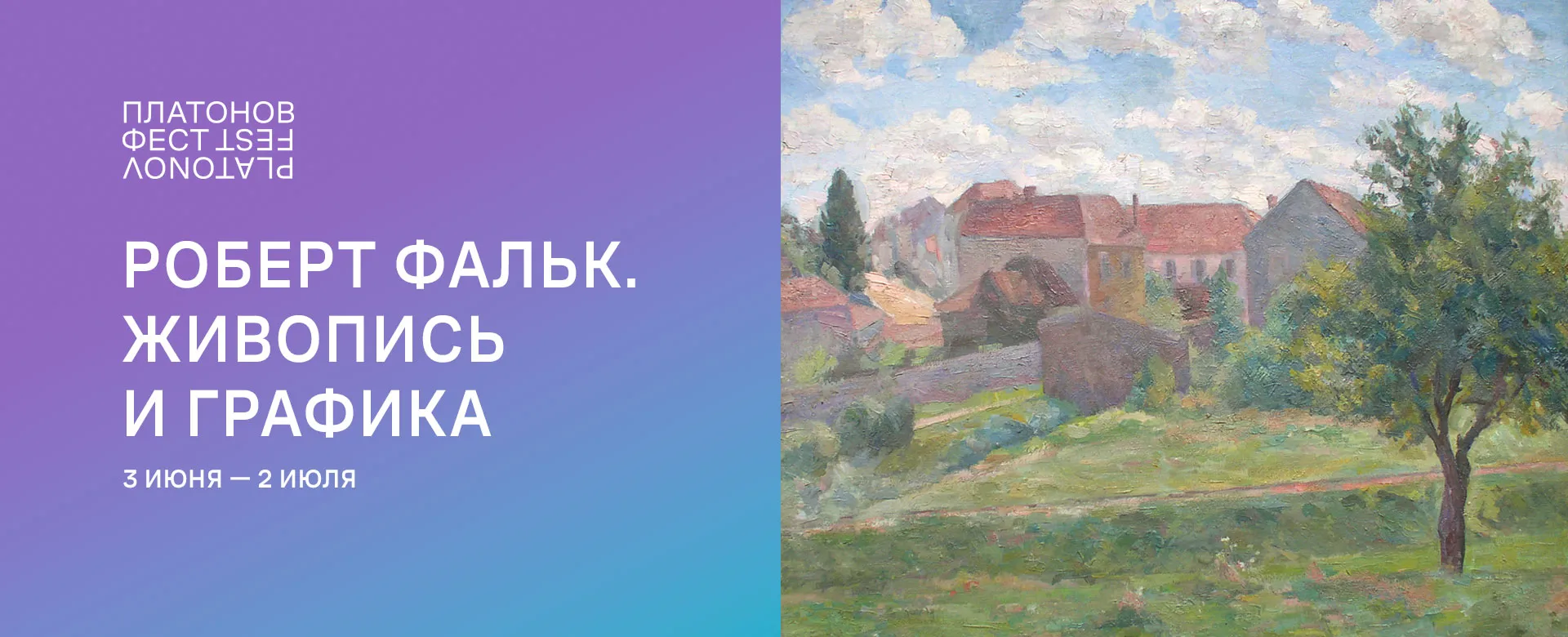 Роберт Фальк. Живопись и графика