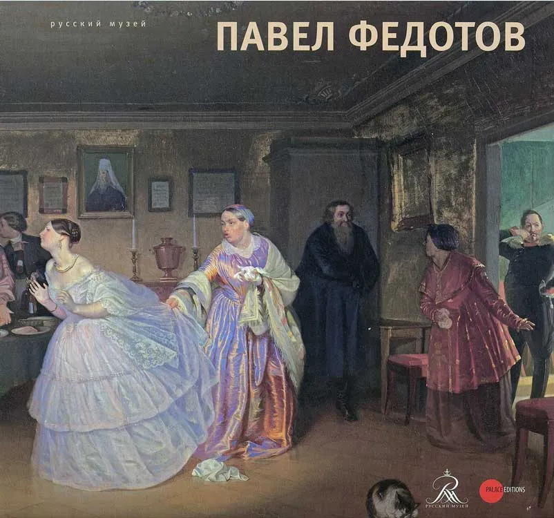 Павел Федотов. 1815-1852