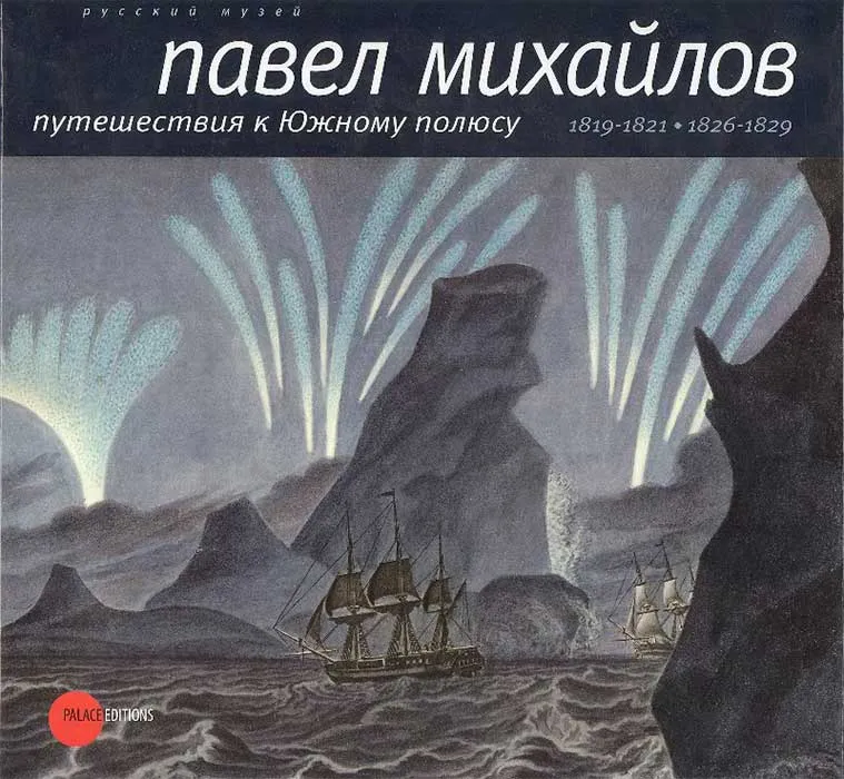 Павел Михайлов. 1786–1840. Путешествия к Южному полюсу