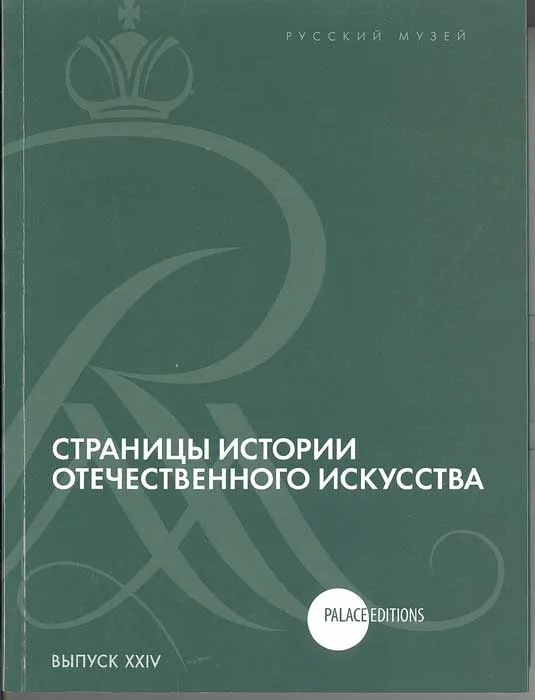 Страницы истории отечественного искусства. Сборник статей по материалам научной конференции (Русский музей. Санкт-Петербург, 2013). Выпуск XXIV