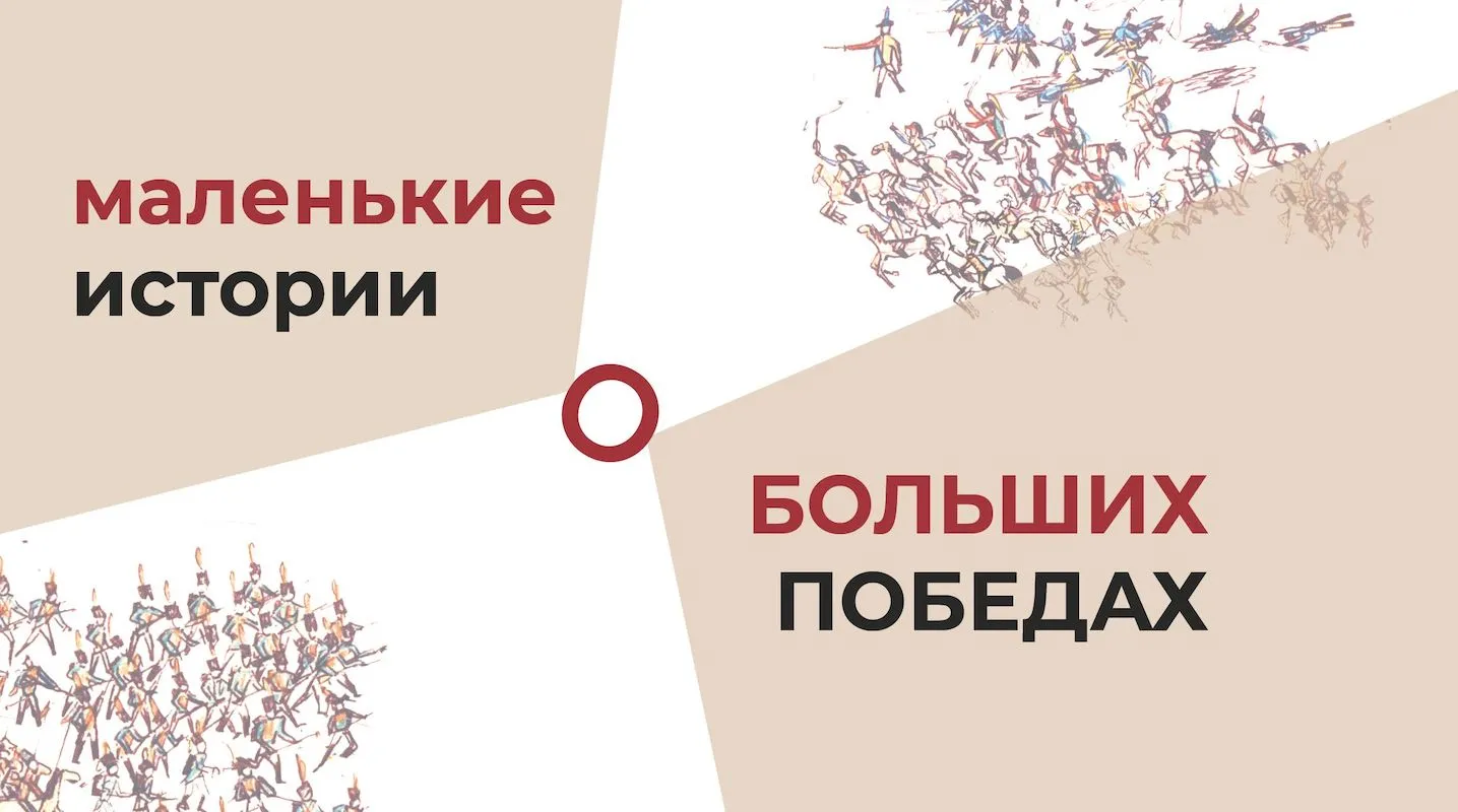 Образовательно-выставочный проект «Маленькие истории о больших победах»