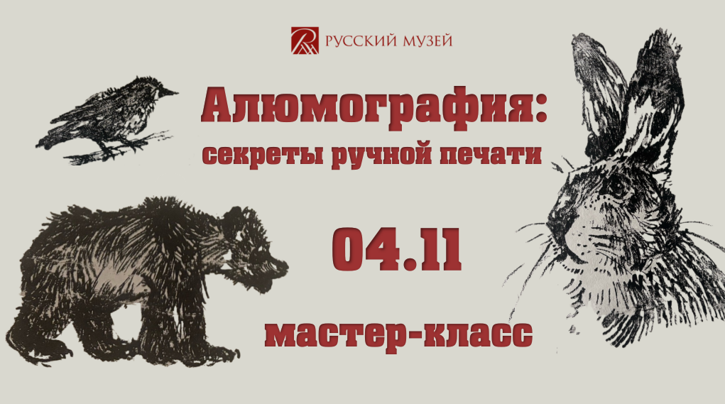 В Строгановском дворце пройдёт мастер-класс «Алюмография: секреты ручной печати»