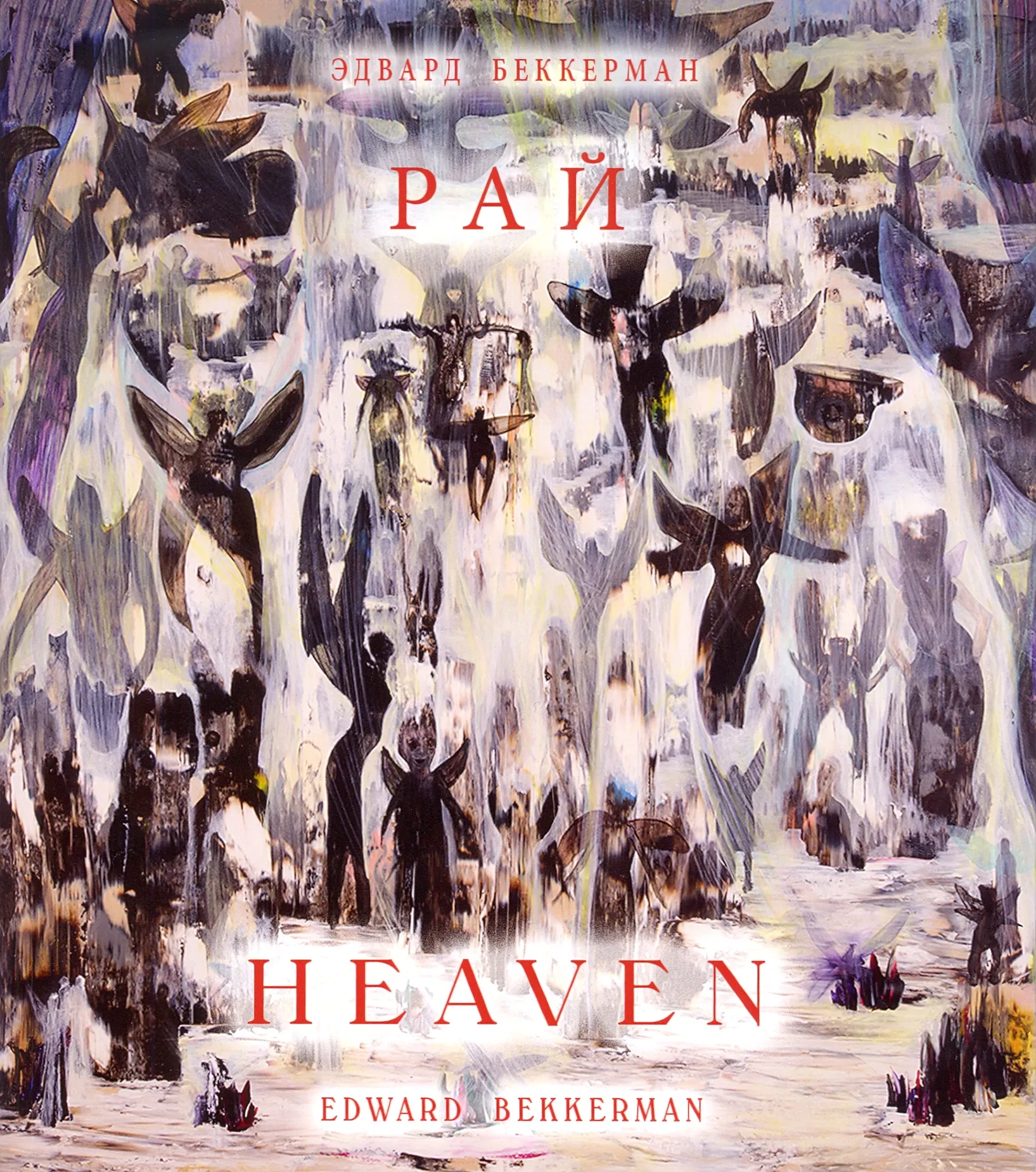 Эдвард Беккерман. Рай