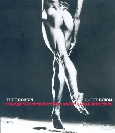 ТелоСоборы. Дитер Блюм