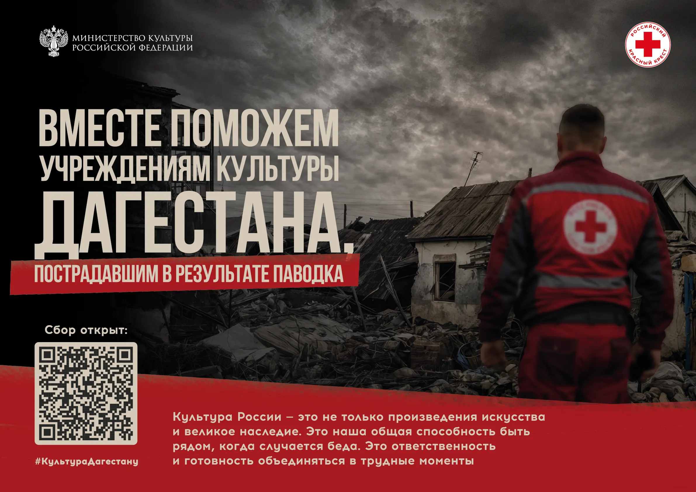Благотворительная акция Минкультуры России и Российского Красного Креста 