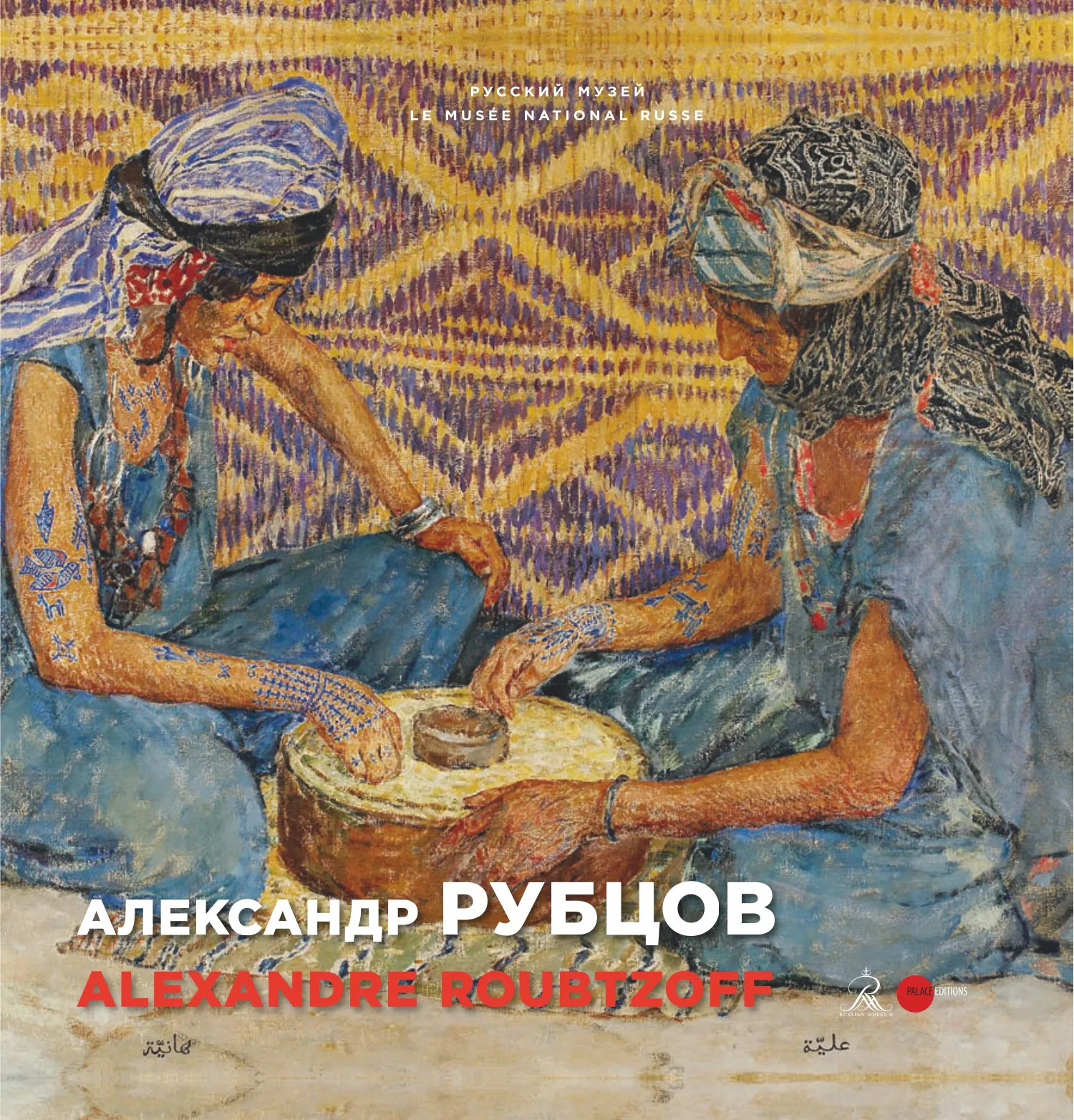 Александр Рубцов