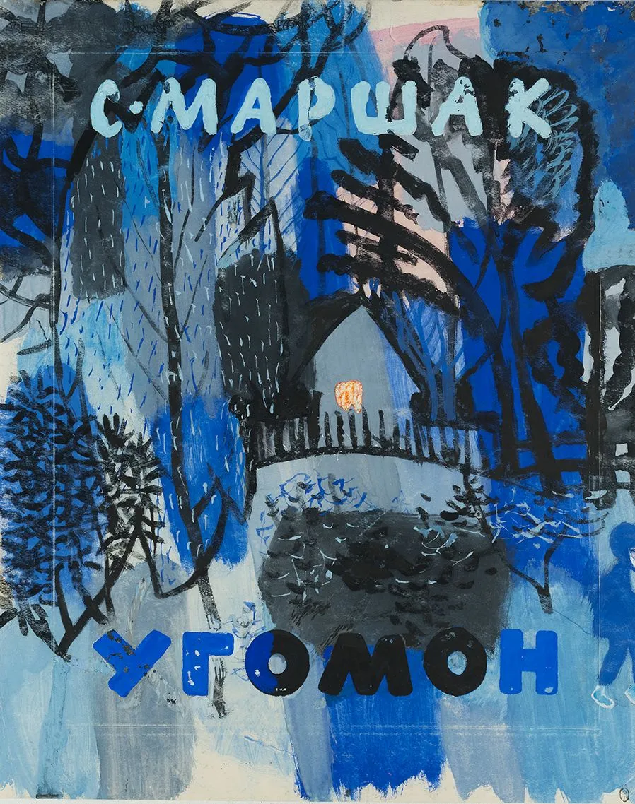Митурич-Хлебников М.П. Обложка книги С. Маршака «Угомон». М.: Советская Россия. 1967.