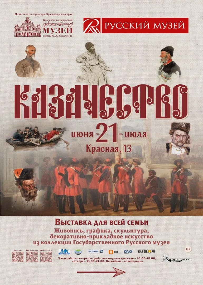 Выставка «Казачество» в Краснодаре