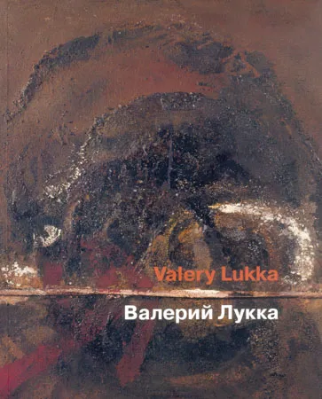 Валерий Лукка