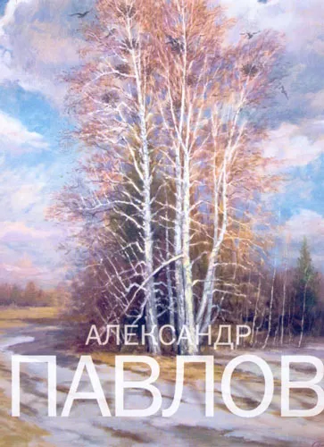 Александр Павлов. Живопись