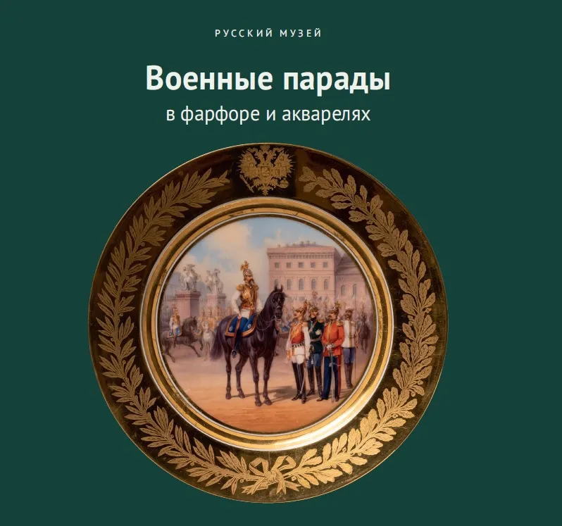 Военные парады в фарфоре и акварелях