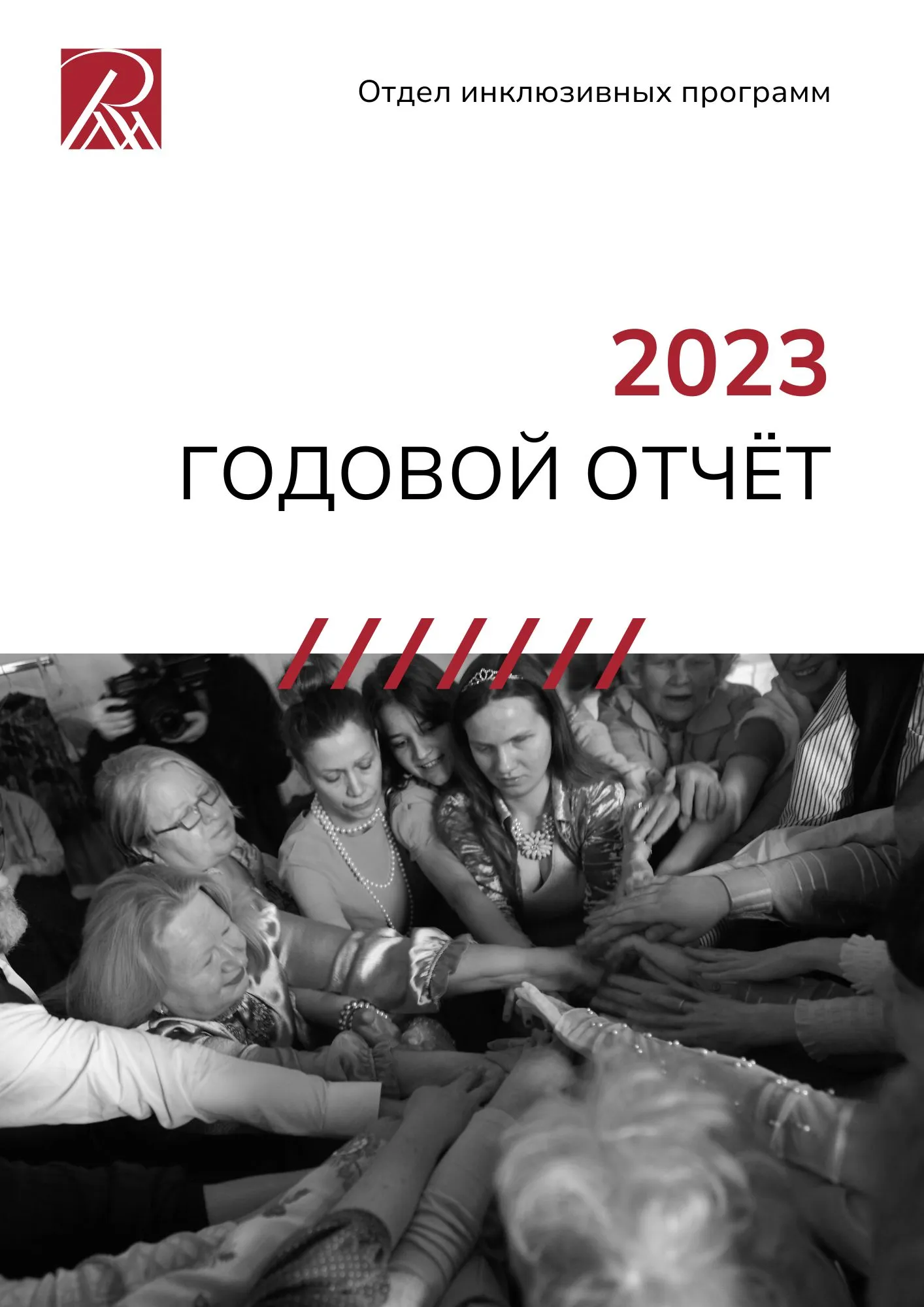 Отчёт отдела за 2023 год