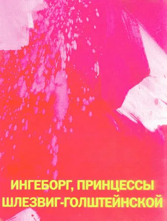 Ингеборг, Принцесса Шлезвиг-Голштейнская