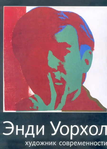 Энди Уорхол - художник современности