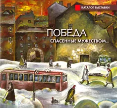 Победа. Спасенные мужеством… Каталог выставки детского творчества, посвященной 65-летию Победы в Великой Отечественной войне