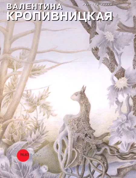 Валентина Кропивницкая