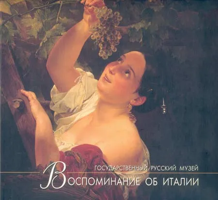 Воспоминание об Италии. Свидетельства