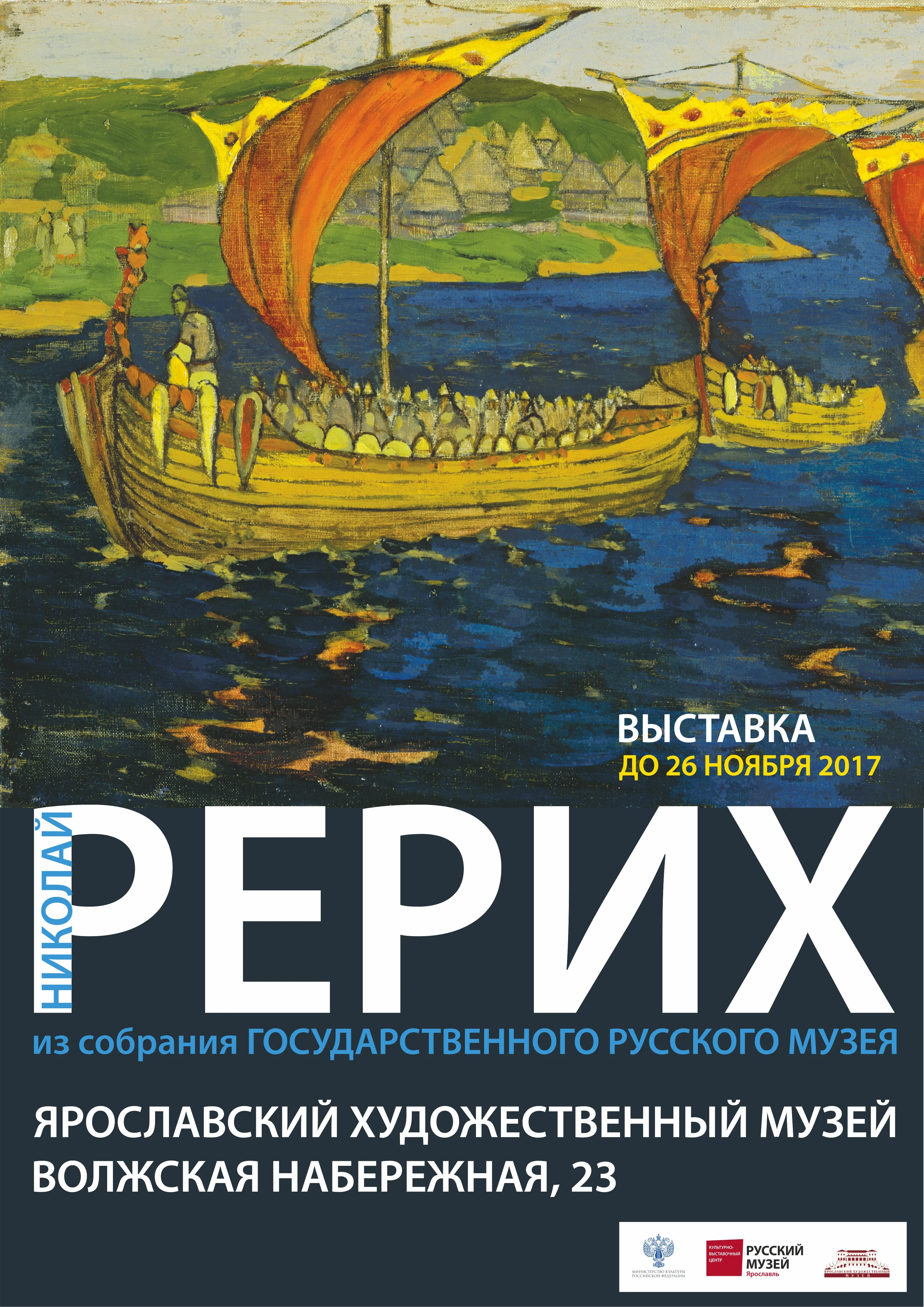 Николай Рерих в Ярославле