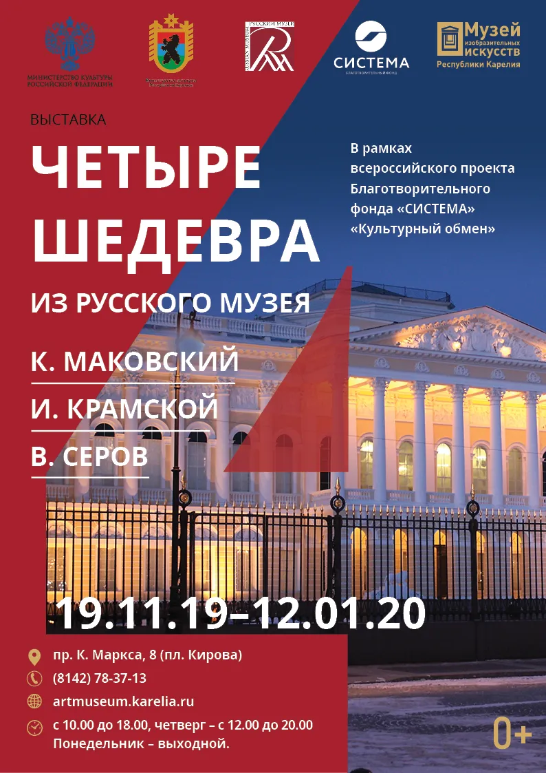 Четыре Шедевра из Русского музея
