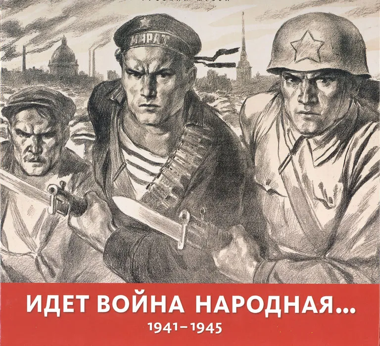 Идет война народная… 1941–1945