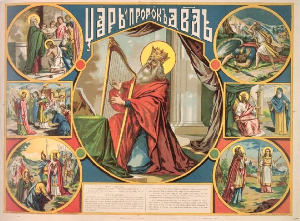 Царь и пророк Давид. 1903. Мастерская М.Т. Соловьева. Хромолитография. И.: 59,4х81,3; л.: 64,4х87