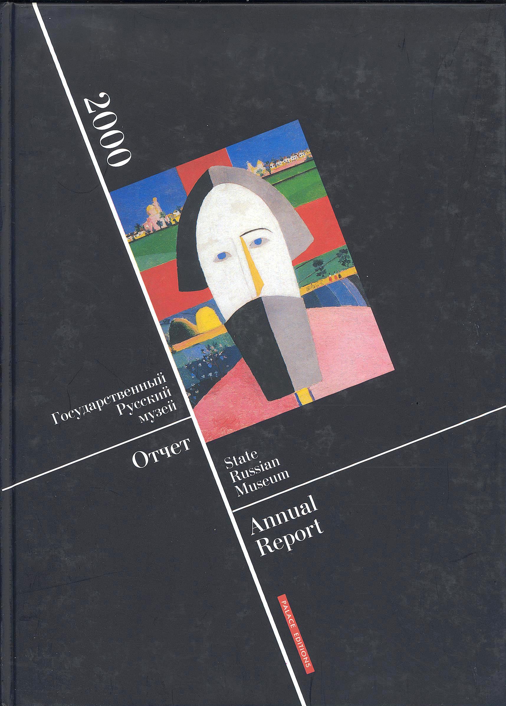 Русский музей: Отчет за 2000 год