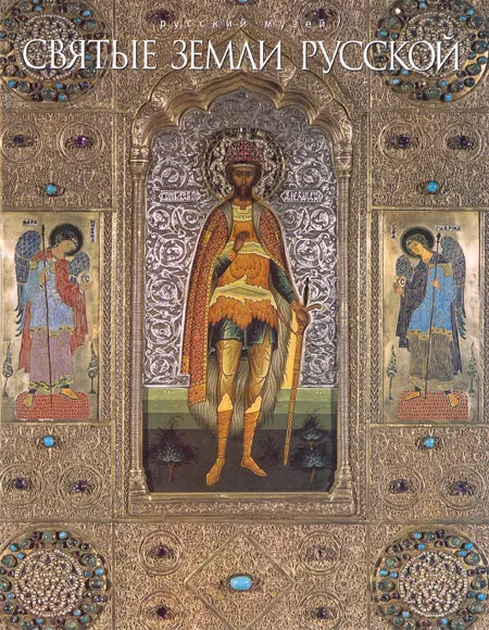 Святые земли русской