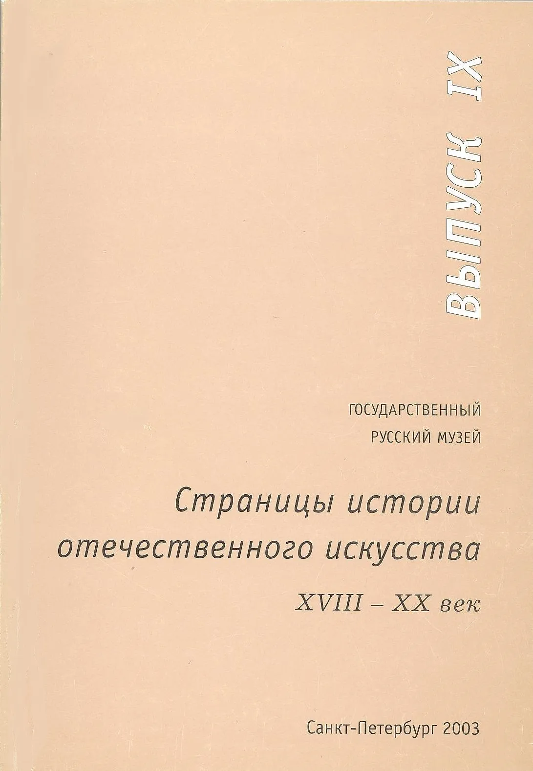 Страницы истории отечественного искусства. ХVIII-ХХ век. Вып. IХ.