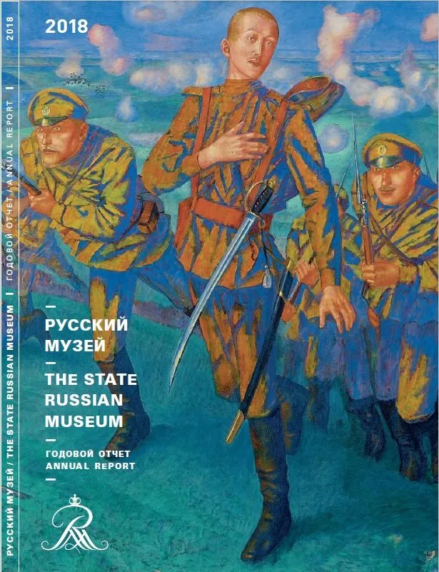 Русский музей: Отчет за 2018 год