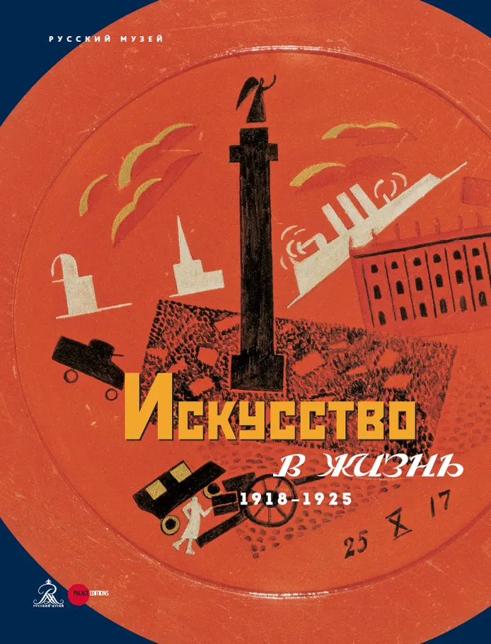 Искусство в жизнь. 1918–1925