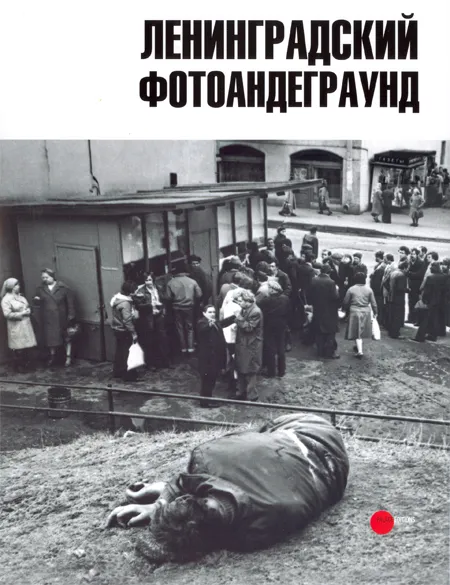 Ленинградский фотоандеграунд