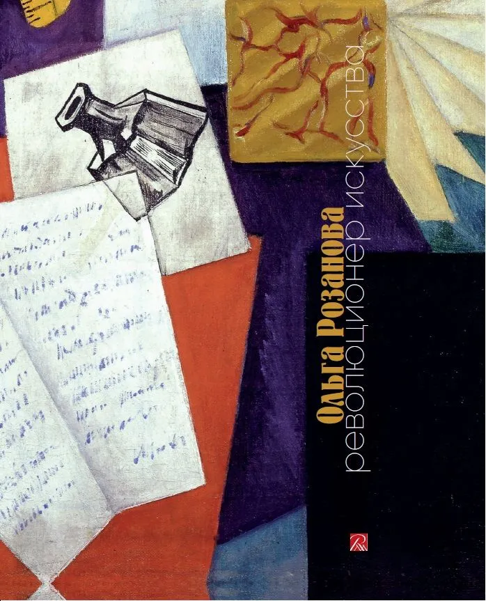 Ольга Розанова. Революционер искусства