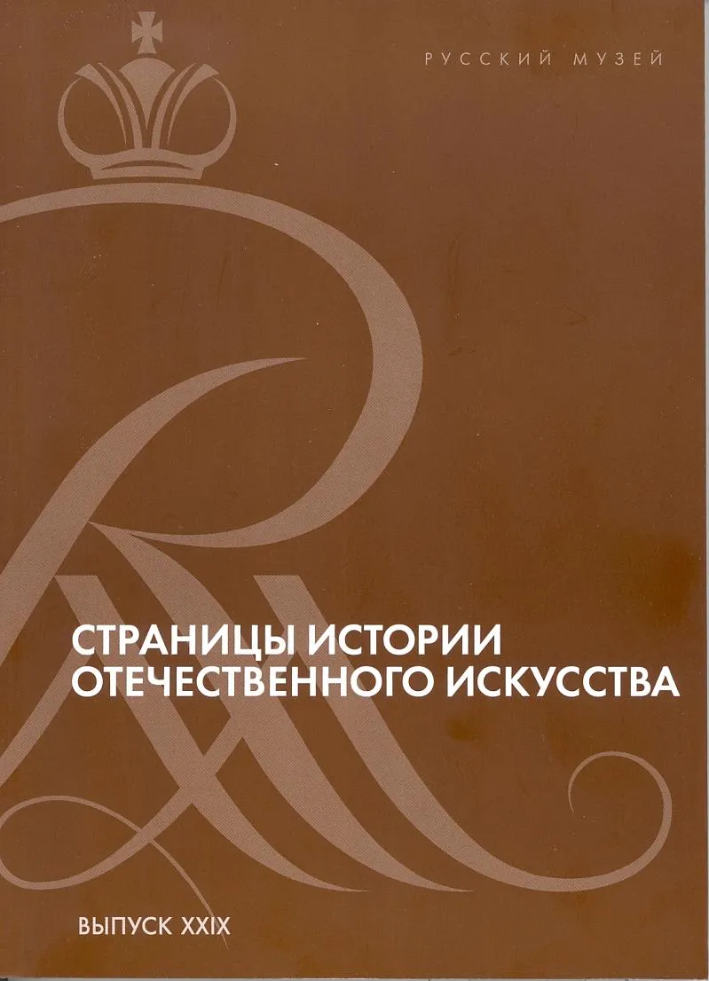 Страницы истории отечественного искусства. Сборник статей по материалам научной конференции, посвященной истории дворцов Русского музея (Русский музей, Санкт-Петербург, 2016). Выпуск XXIX