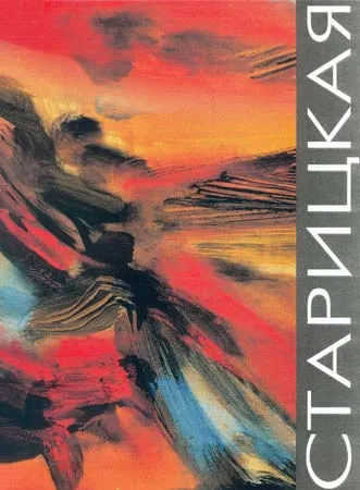 Анна Старицкая: Альбом.