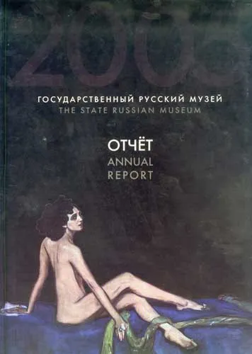 Государственный Русский музей: Отчет за 2005 год