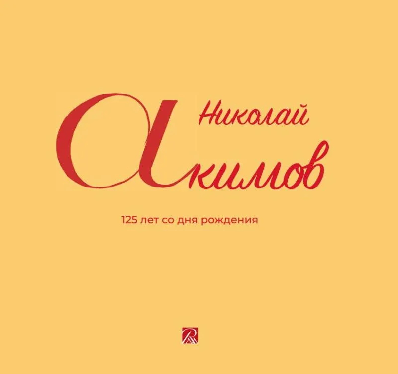 Николай Акимов. 125 лет со дня рождения