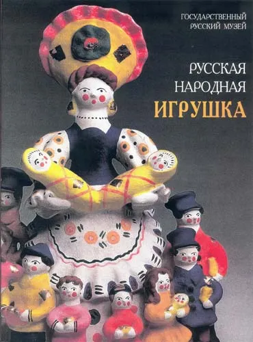 Русская народная игрушка в собрании Государственного Русского музея