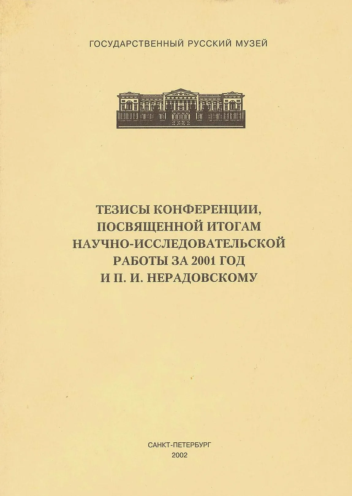 Тезисы конференции, посвященной итогам научно-исследовательской работы за 2001 год и П.И.Нерадовскому.