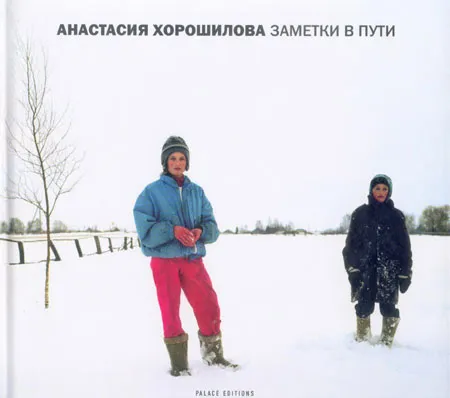 Анастасия Хорошилова. Заметки в пути