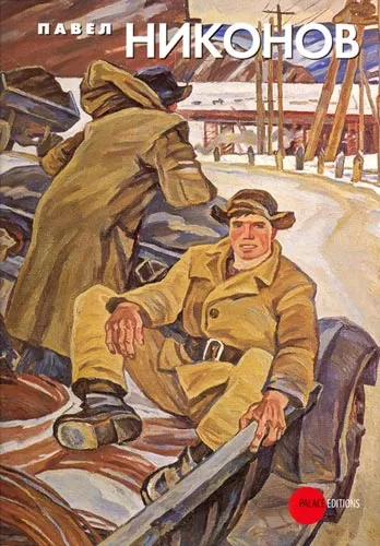 Павел Никонов