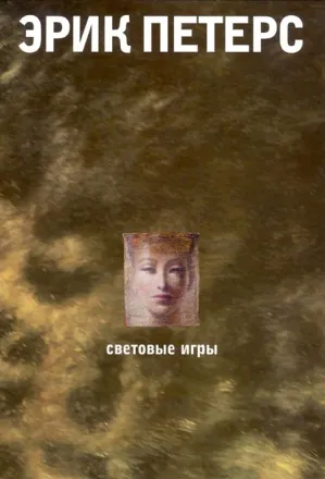 Эрик Петерс. Световые игры