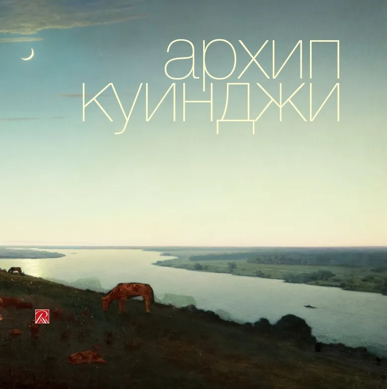 А. И. Куинджи