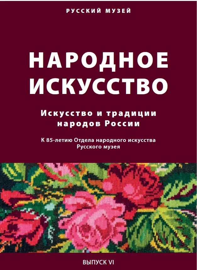 Сборник научных статей «Народное искусство. Искусство и традиции народов России»