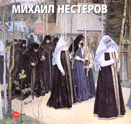 Михаил Нестеров