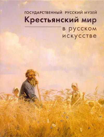 Крестьянский мир в русском искусстве