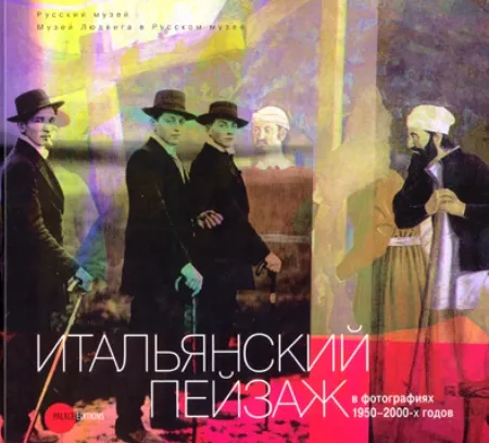 Итальянский пейзаж в фотографиях 1950-2000-х годов