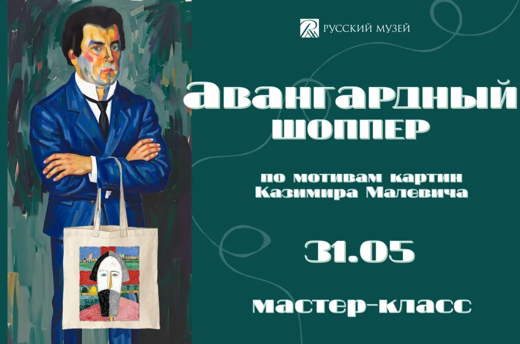 Мастер-класс «Авангардный шоппер: по мотивам картин Казимира Малевича»